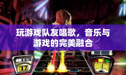音樂與游戲的完美融合，隊友唱歌，游戲更有趣