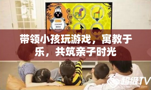 寓教于樂，與孩子共筑親子時光