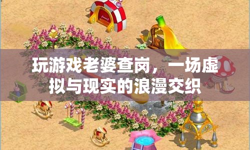 虛擬與現(xiàn)實(shí)的浪漫交織，玩游戲時(shí)老婆查崗的甜蜜煩惱