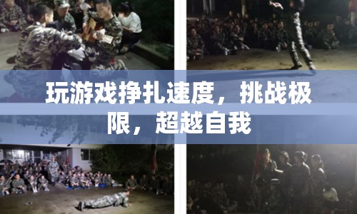 挑戰(zhàn)極限，超越自我，在掙扎中提升游戲速度