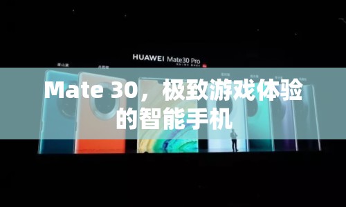 Mate 30，打造極致游戲體驗的智能旗艦