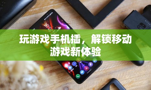 解鎖移動(dòng)游戲新體驗(yàn)，玩游戲手機(jī)插