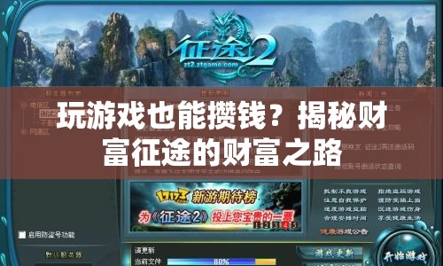 揭秘財富征途，玩游戲也能攢錢的財富之路