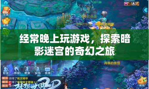 探索暗影迷宮，奇幻的夜間游戲之旅