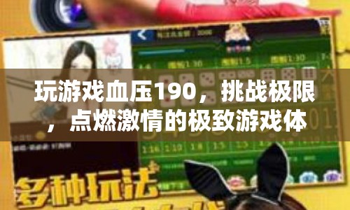 挑戰(zhàn)極限，點(diǎn)燃激情，極致游戲體驗(yàn)引發(fā)血壓飆升190