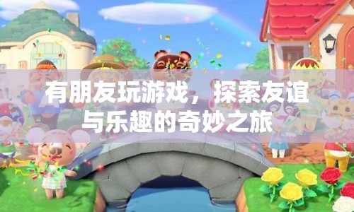 友誼與樂趣的奇妙之旅，探索游戲中的友情  第1張