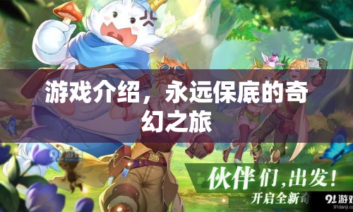 永遠(yuǎn)保底的奇幻之旅，探索無限可能的冒險之旅