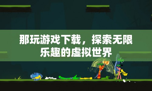 探索無限樂趣，下載游戲，暢游虛擬世界