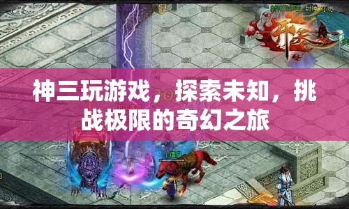 神三，探索未知，挑戰(zhàn)極限的奇幻游戲之旅