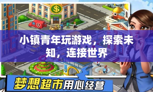 小鎮(zhèn)青年，游戲探索，連接世界
