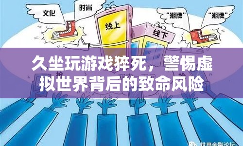 警惕！沉迷游戲或致猝死，虛擬世界背后隱藏致命風(fēng)險(xiǎn)
