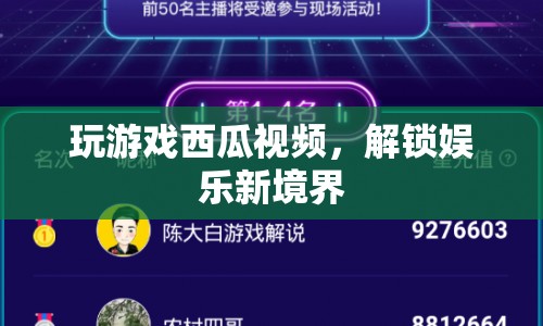 西瓜視頻解鎖娛樂新境界，玩游戲更有趣！