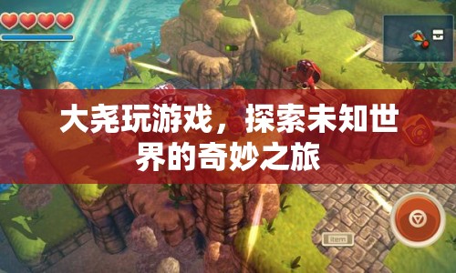 大堯的奇妙游戲之旅，探索未知世界的冒險  第1張