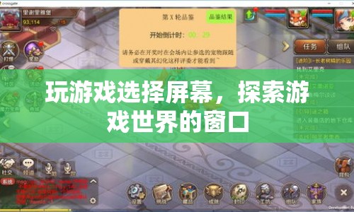 游戲屏幕，探索游戲世界的窗口