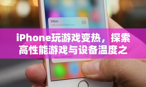 iPhone游戲性能與設(shè)備溫度，探索游戲熱效應(yīng)