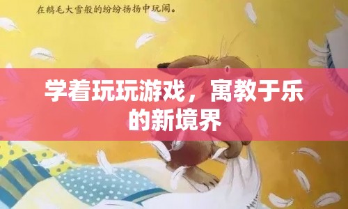 寓教于樂新境界，游戲成為學(xué)習(xí)新寵