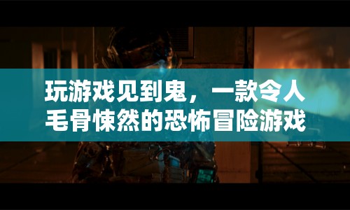 玩游戲見到鬼，毛骨悚然的恐怖冒險之旅