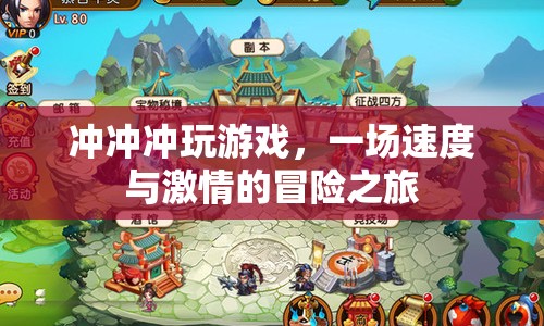 沖沖沖玩游戲，一場速度與激情的冒險之旅  第1張