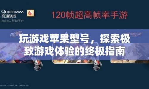 探索極致游戲體驗，蘋果型號終極指南