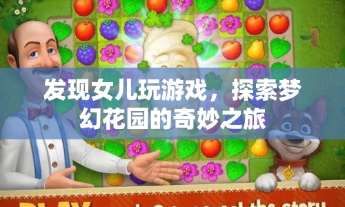 探索夢幻花園，女兒的游戲奇妙之旅