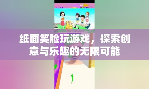 紙面笑臉，探索創(chuàng)意與樂趣的無限可能
