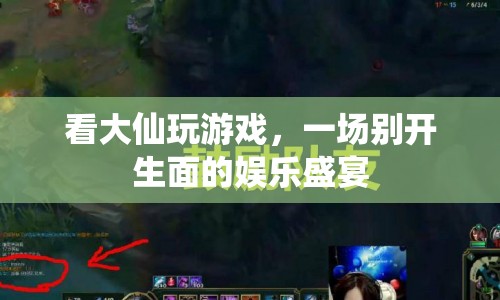 大仙游戲盛宴，娛樂與激情的碰撞