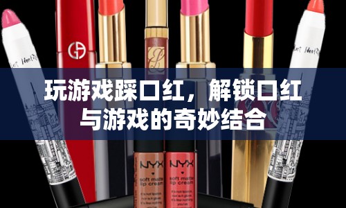 游戲新玩法，踩口紅解鎖口紅與游戲的奇妙結(jié)合