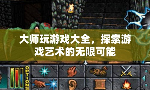 大師游戲探索，解鎖游戲藝術(shù)的無限可能