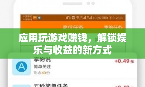解鎖娛樂與收益，應(yīng)用玩游戲賺錢新方式
