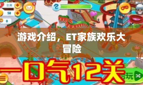 ET家族歡樂(lè)大冒險(xiǎn)，探索未知世界的冒險(xiǎn)之旅
