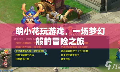 萌小花夢幻冒險之旅，游戲之旅開啟