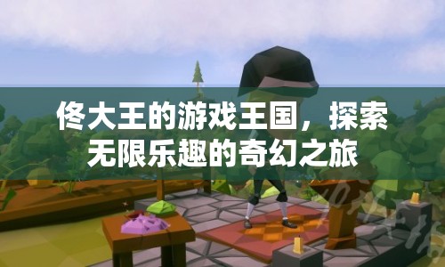佟大王的游戲王國，奇幻之旅開啟，探索無限樂趣
