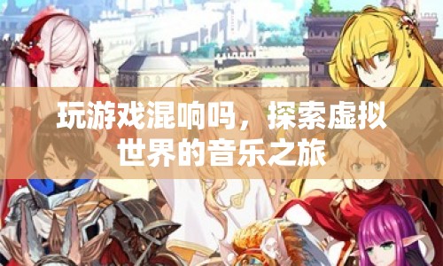 探索虛擬世界的音樂(lè)之旅，游戲混響的奇妙體驗(yàn)