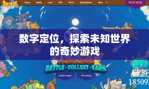 數(shù)字定位，探索未知世界的奇妙游戲