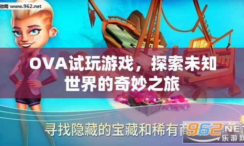 OVA試玩，探索未知世界的奇妙之旅