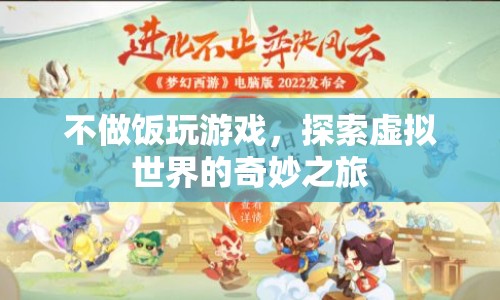 探索虛擬世界的奇妙之旅，從廚房到游戲廳
