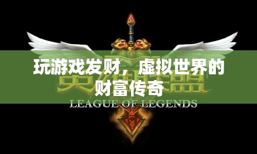 虛擬世界中的財(cái)富傳奇，玩游戲也能發(fā)財(cái)？