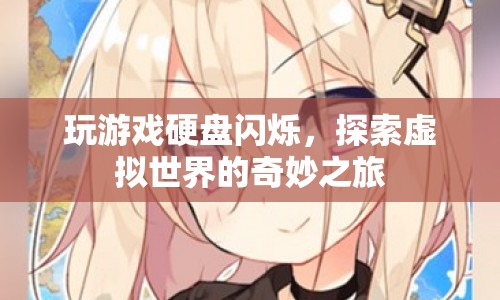 探索虛擬世界的奇妙之旅，玩游戲時硬盤閃爍的奧秘