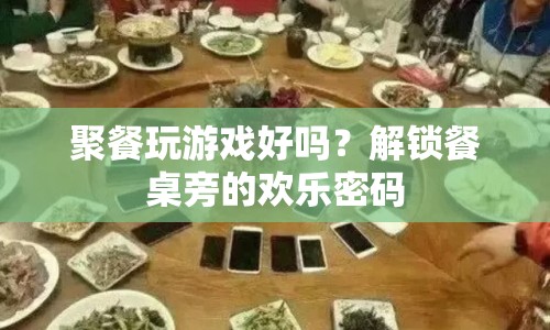 解鎖餐桌旁的歡樂密碼，聚餐玩游戲的樂趣與好處