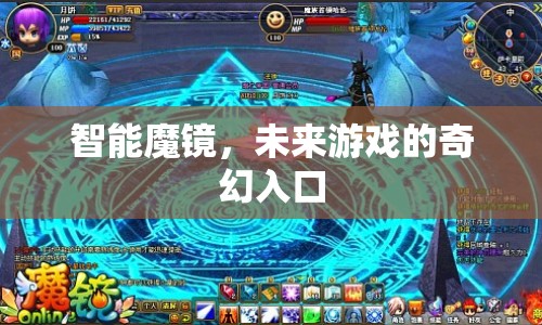 智能魔鏡，未來(lái)游戲的奇幻入口