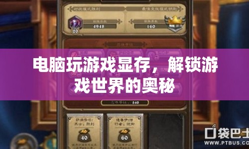 解鎖游戲世界的奧秘，電腦顯存如何影響游戲體驗(yàn)