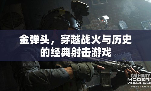 金彈頭，穿越戰(zhàn)火與歷史的經(jīng)典射擊游戲