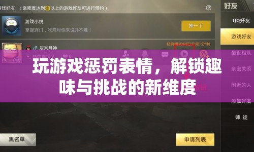 解鎖趣味與挑戰(zhàn)，玩游戲懲罰表情新維度