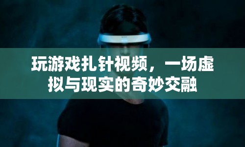 虛擬扎針游戲，現(xiàn)實(shí)與虛擬的奇妙交匯