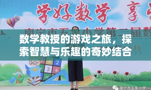 數(shù)學教授的游戲之旅，智慧與樂趣的奇妙碰撞