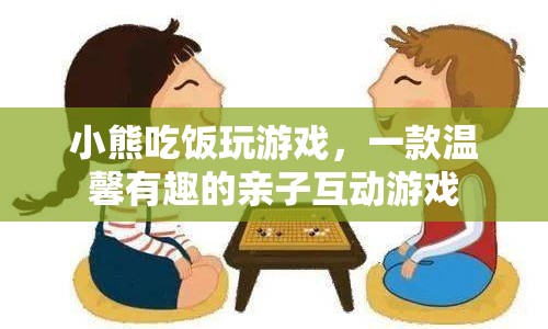 小熊吃飯玩游戲，親子互動(dòng)新選擇
