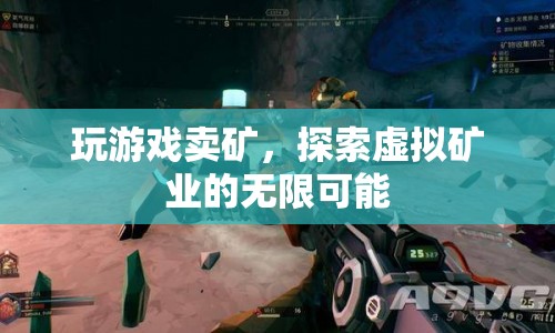 探索虛擬礦業(yè)的無限可能，玩游戲賣礦