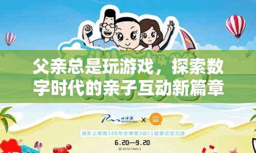 數(shù)字時代下的親子互動，父親沉迷游戲，探索新篇章