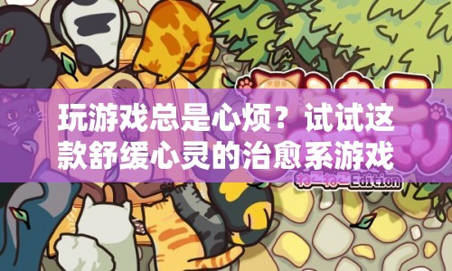 靜謐之森，治愈系游戲助你放松心情