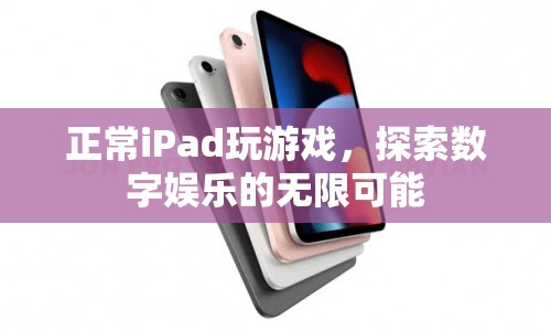 探索數(shù)字娛樂，iPad游戲無限可能